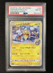 PSA8 サッポロのピカチュウ　005/SM-P）サン＆ムーン アローラロコンとゆきまつりキャンペーン　ポケモンカード　鑑定品