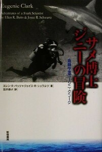 サメ博士ジニーの冒険 魚類学者ユージニ・クラーク ＳＳ海外ノンフィクション７／エレン・Ｒ．バッツ(著者),ジョイス　Ｒ．シュワルツ(著者