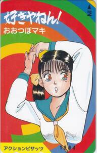 未使用・好きやねん！・おおつぼマキ・アクションピザッツ抽選プレゼントテレカ 