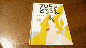 開封済み　マクドナルド　ハッピーセット　えほん『ブロロンどろろん』高畠那生 