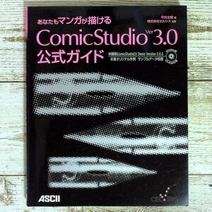 SB09-01 ■ あなたもマンガが描ける ComicStudio Ver3.0公式ガイド / 平井太朗(著) セルシス (監修) ■ 付属CD-ROM付 【同梱不可】