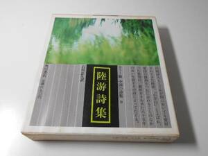 ●カラー版　中国の詩集9　陸游詩集　　　石川忠久 訳　　角川書店