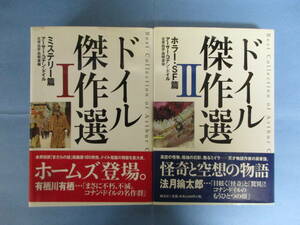 ドイル傑作選「ミステリー篇」「ホラー・SF篇」2冊セット アーサー・コナン・ドイル 翔泳社
