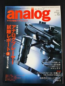 【季刊・アナログ / analog・2007 SPRING Vol,15】特集・アナログプレーヤー視聴レポート（普及クラス編）/