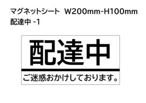 【配達中】マグネットシート　W200mm-H100mm 作業中など。表示面内容変更可、応相談。　送料198円。