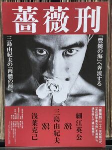 『二十一世紀版 薔薇刑』（被写体 : 三島由紀夫、写真家 : 細江英公）A4（A3二つ折り）フライヤー 激レア！！