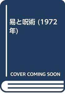 【中古】 易と呪術 (1972年)