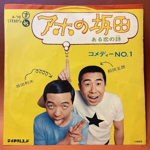 美品！コメディーNO.1 - アホの坂田 / ある恋の詩 EP A-76 和モノ 坂田利夫 前田五郎 キダ・タロー 珍盤亭娯楽師匠 レコード大喜利