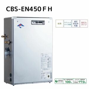 新品/送料無料＊条件あり＊/石油給湯器/長府工産/CBS-EN450FH/給湯専用/減圧式/前面排気タイプ/石油ボイラー/灯油ボイラー