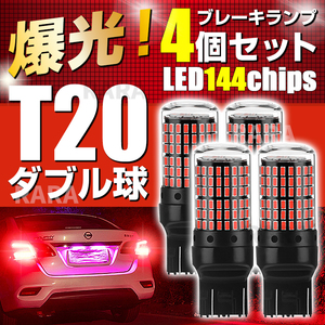 T20 LED ブレーキランプ バックランプ ダブル球 4個 ハイマウント ストップランプ 赤 レッド 無極性 爆光 高輝度 7443 カスタム カー用品
