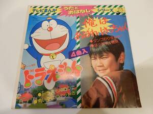 【EP】「ドラえもんのうた / 青い空はポケットさ / タンゴむりすんな！ / はっちゃく音頭」1979、大杉久美子、大山のぶ代、小原乃梨子