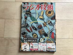 1965 ラジオ技術　昭和30年4月号　5球スーパー　2A3アンプ/Hi-Fiチューナー/50C5ラジオの製作　送信機製作の手引き　通信型受信機キット