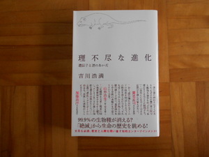 吉川浩満　「理不尽な進化ー遺伝子と運のあいだ」　朝日出版社