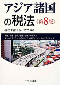 アジア諸国の税法／トーマツ【編】