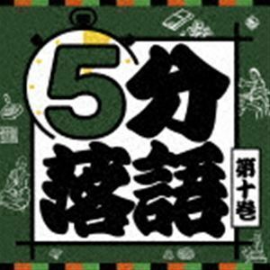 5分落語 第十巻 （趣味／教養）