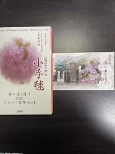 桜の通り抜け 2012年プルーフ貨幣セット &2012年桜の通り抜け貨幣セット 特年　平成24年　今年の花 小手毬 造幣局 