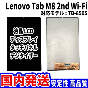【国内発送】LenovoTab M8 2nd Gen Wi-Fi 液晶 TB-8505 LCD ディスプレイ 高品質 タッチパネル 液晶漏れ 画面割れ レノボ 修理 交換 パーツ
