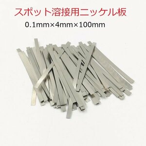 スポット溶接用品　ニッケルメッキスチールベルト　0.1mm(厚み)×4mm(幅)×10cm(長さ)　約100枚　即納可能