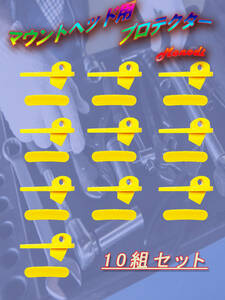 【送料無料】 Monodi マウントヘッド用プロテクター 保護パッド 10組セット タイヤチェンジャー用