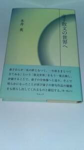 虚子散文の世界へ 本井英 ウエッブ