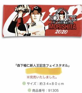 【新品未開封・即完売品】広島カープ 森下暢仁 新人王記念 フェイスタオル 侍ジャパン森下 東京オリンピック 野球 記念切手シート 金メダル