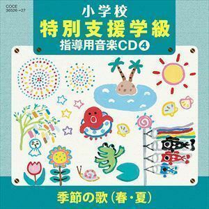 小学校 特別支援学級 指導用音楽CD（4） 季節の歌（春・夏） タンポポ児童合唱団