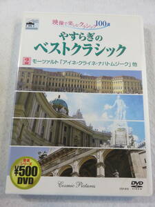 クラシックDVD『やすらぎのベストクラシック　モーツァルト　アイネ・クライネ・ナハトムシーク。他』セル版。6曲収録。47分。即決。