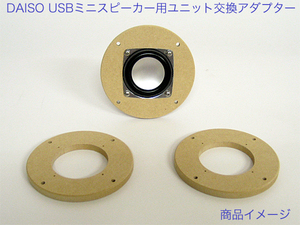 DAISO USBミニスピーカー用 スピーカーユニット変換アダプター 20