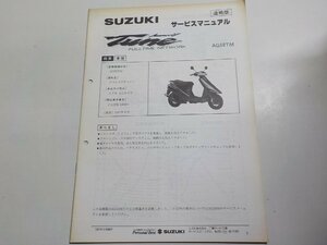N0132◆SUZUKI スズキ サービスマニュアル 追補版 ADDRESS V Tune AG50TM 1991年6月☆