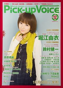 B2サイズ 声優ポスター 堀江由衣／Pick-upVoice 2008年VOL.12 リリース 店頭告知用 非売品 当時モノ 希少 　B6593