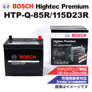 HTP-Q-85R/115D23R トヨタ iQ 2009年5月-2014年5月 BOSCH ハイテックプレミアムバッテリー 最高品質