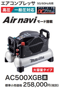 マキタ エアコンプレッサ AC500XGB 黒 一般圧・高圧 新品