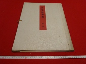 Rarebookkyoto　靑甲社畫集　第壹　1924年　平安精華社