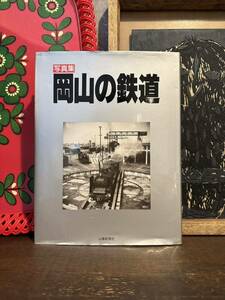 岡山の鉄道　鉄道写真集　山陽新聞社　汽車　機関車　国鉄　特急うずしお　特急やくも　1987年発行　大型本　写真