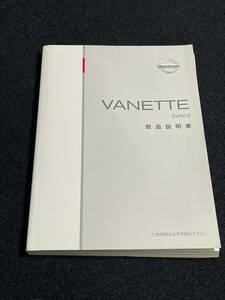 値下無 即納 取扱説明書 NISSAN ニッサン VANETTE/VANETTE VAN :バネットバン SK82VN/SK82MN/SKF2VN/SKF2VN 印刷:2005年11月 取説 取扱書