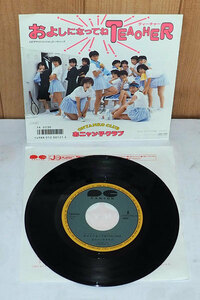 ▲　シングルレコード　おニャン子クラブ　およしになってねTEACHER　ティーチャー　ドーナツ盤　45rpm　昭和60年　▲