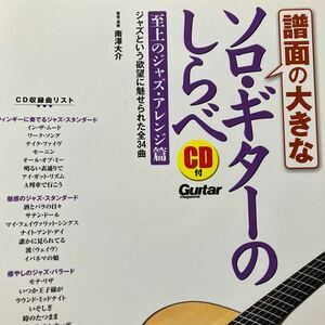 譜面の大きな　ソロ・ギターのしらべ 至上のジャズ・アレンジ篇 CD付　南澤大介　リットーミュージックムック