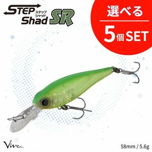 《即決◆送料無料◆選べる5個セット》コーモラン ビバ ハードルアー Step Shad SR ステップシャッド SR 選べる5個セット