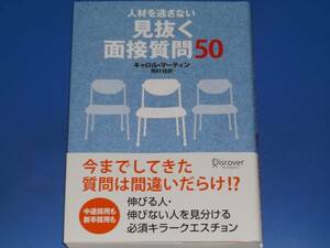 人材を逃さない 見抜く 面接質問 50★キャロル・マーティン★岡村 桂 訳★株式会社 ディスカヴァー・トゥエンティワン★Discover★帯付★