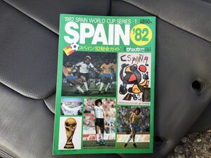スペイン 82 ワールドカップ 82総合ガイド サッカーマガジン 初夏号