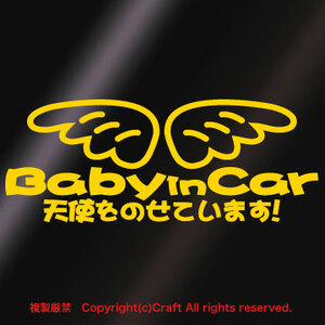 Baby in Car 天使をのせています！☆ステッカー(gb/黄)19.5cmベビーインカー//