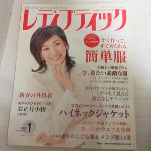 ●▲レディブティック 2009年1月号●片平なぎさ表紙