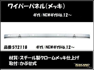 【企業様限定】ワイパーパネル ガーニッシュ　いすゞ大型　ギガ/NEWギガ用 メッキ (572118)