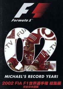 ２００２　ＦＩＡ　Ｆ１　世界選手権総集編／（モータースポーツ）