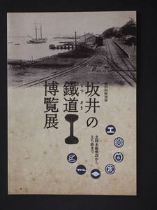 Z061102 「坂井の鉄道博覧展」特別展図録