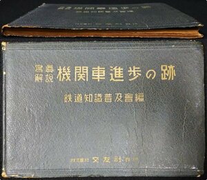 S292 戦前 昭和15 鉄道資料【写真解説 機関車進歩の跡 鉄道知識普及編・交友社／鐡道省 東京駅 150形・アブト式 停車場 お召列車／157頁】