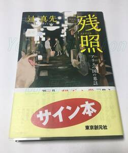 辻真先　残照　アリスの国の墓誌　サイン本　初版　Autographed　簽名書　Masaki Tsuji