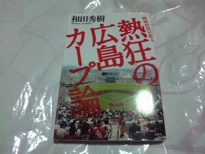 【古本-カ】(広島カープ)精神科医が語る熱狂の広島カープ論