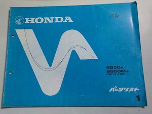 h2448◆HONDA ホンダ パーツカタログ パル SB50H SB50MH (AF17-100) 初版 昭和62年3月(ク）