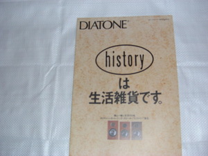 昭和63年3月 DIATONE　スピーカーのカタログ
